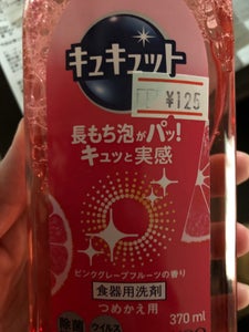 キュキュット ピンクグレープフルーツ替 370ml