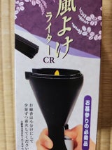 大香 風よけライターCR