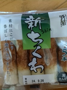 かね貞　新ちくわ　５本の商品写真