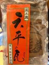 横田福栄堂 天平の瓦 11枚