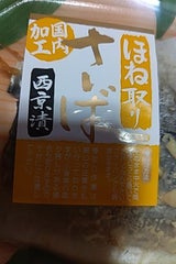 フクシン 骨取サバ西京漬け 2枚