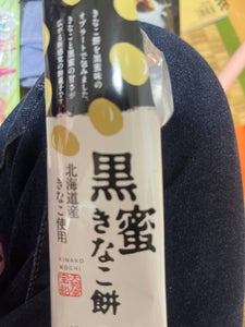 天狗堂宝船 黒蜜きなこ餅 40g