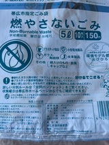 帯広市指定 燃やさない 5L 10枚