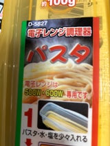 サナダ 電子レンジ調理器 パスタ用