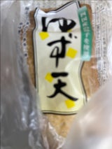 ヒサシ ゆず天 3枚