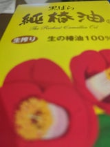 黒ばら本舗 純椿油 72ml