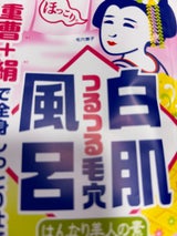 石澤 毛穴撫子白肌風呂