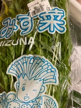 協和 むかわ産みず菜袋