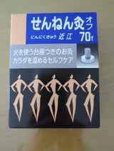 せんねん灸  オフ近江 70P
