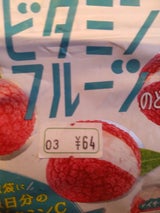 カンロ ビタミンフルーツのど飴ライチ 26g