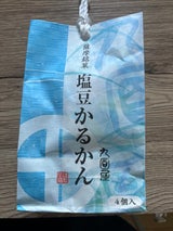 九面屋 塩豆かるかん 手提げ袋 4個