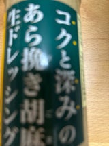 コクと深みのあら挽き胡麻生ドレッシング 390ml