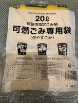 釧路市 釧路市可燃ごみ袋20L 10枚