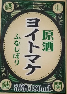 北関 ヨイトマケ原酒 180ml