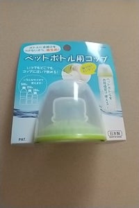 イノマタ ペットボトル用コップ 1P