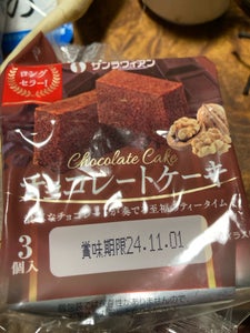 サンラヴィアン チョコレートケーキ 3個