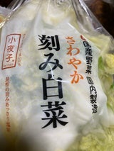 香味小夜子 さわやか刻み白菜 180g