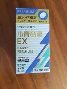 「クラシエ」漢方小青竜湯エキスEX錠 72錠