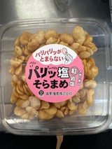 南勢糧穀 パリッ塩そらまめ紅岩塩 130g