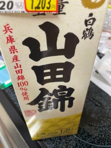 白鶴　上撰　山田錦　サケパック　１．８Ｌの商品写真