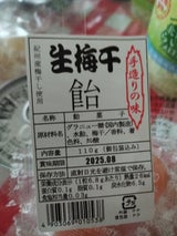 結城製菓 生梅干飴 120g