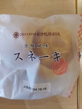 キムラヤ スネーキ 1P