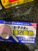 こども解熱坐薬(キオリトル) 10個
