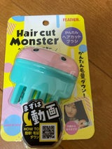 ヘアカットモンスター かんたんヘアカットブラシ1個