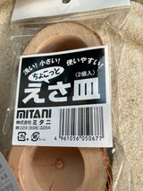 ミタニ ちょこっとえさ皿 2個