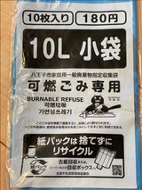 八王子 可燃小(10リットル)