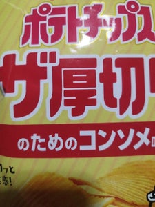 ポテトチップスザ厚切りのためのコンソメ味　５５ｇのレビュー画像