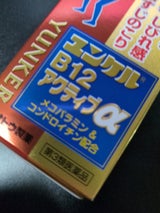 ユンケルB12アクティブα 120錠