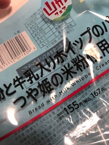 ヤマザキ　米粉と牛乳入りホイップのパンつや姫の米粉のレビュー画像