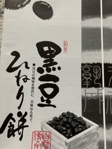 黒豆ひねり餅 12個