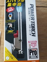 新富士 パワートーチ RZ-820S