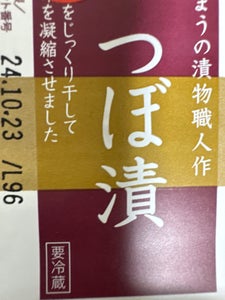 やまう　つぼ漬　５５ｇの商品写真