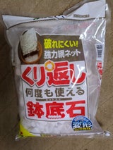 花ごころ くり返し使える鉢底土 4個入