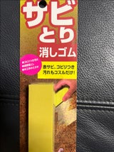 99パパ サビとり消しゴム