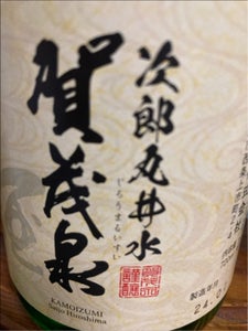 賀茂泉 次郎丸井水 720ml