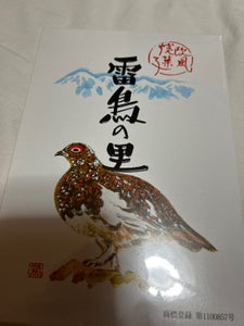 田中屋 雷鳥の里ミニ 9個