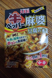 丸美屋　期間限定牛ペッパー麻婆豆腐の素箱　１７０ｇのレビュー画像