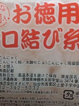 オオヒサ 一口結び糸こんにゃく 14個