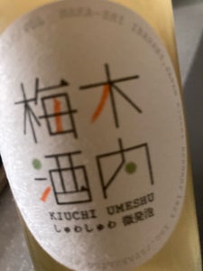 木内 しゅわしゅわ木内梅酒 瓶 300ml