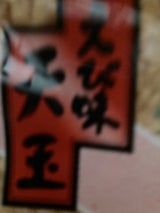 だい久 えび味天玉