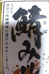 魚豊 さばみりん干し 骨抜 2枚