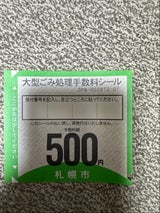 札幌市 大型ゴミ手数料シール500円券（札幌市）の口コミ・レビュー・評判、評価点数 | ものログ