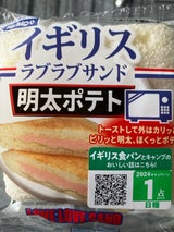 日糧 イギリスラブラブサンド明太ポテト