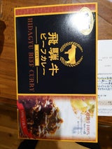 飛騨きよみ 飛騨牛ビーフカレー 160g×2