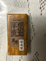 回進堂 岩谷堂羊羹ミニ 黒煉 35g