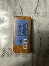 回進堂 岩谷堂羊羹ミニ ごま 35g